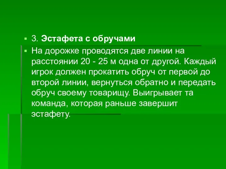 3. Эстафета с обручами На дорожке проводятся две линии на расстоянии