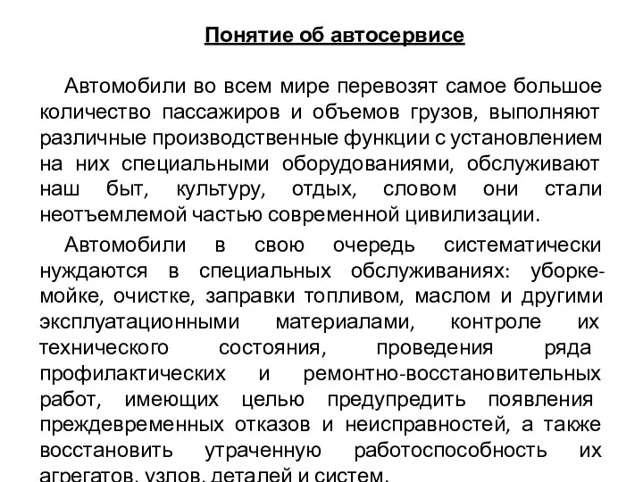 Понятие об автосервисе Автомобили во всем мире перевозят самое большое количество