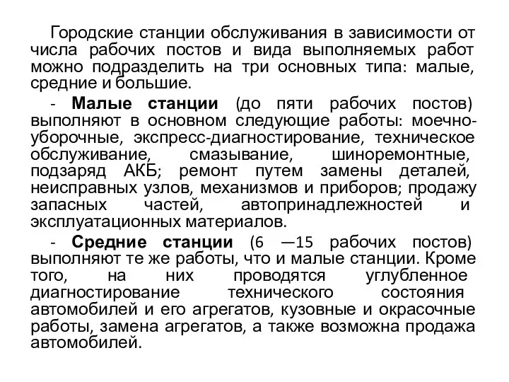 Городские станции обслуживания в зависимости от числа рабочих постов и вида