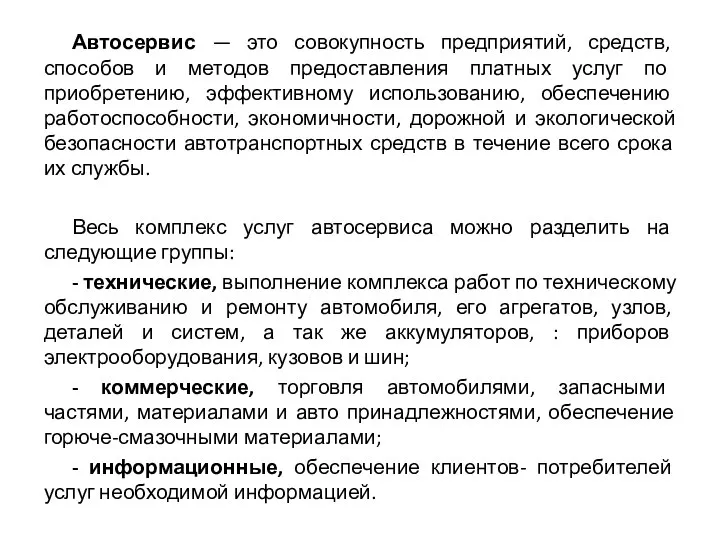 Автосервис — это совокупность предприятий, средств, способов и методов предоставления платных