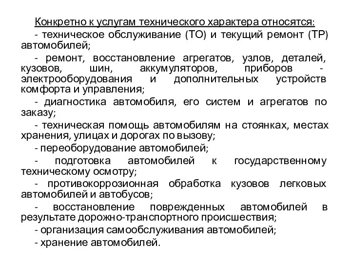 Конкретно к услугам технического характера относятся: - техническое обслуживание (ТО) и