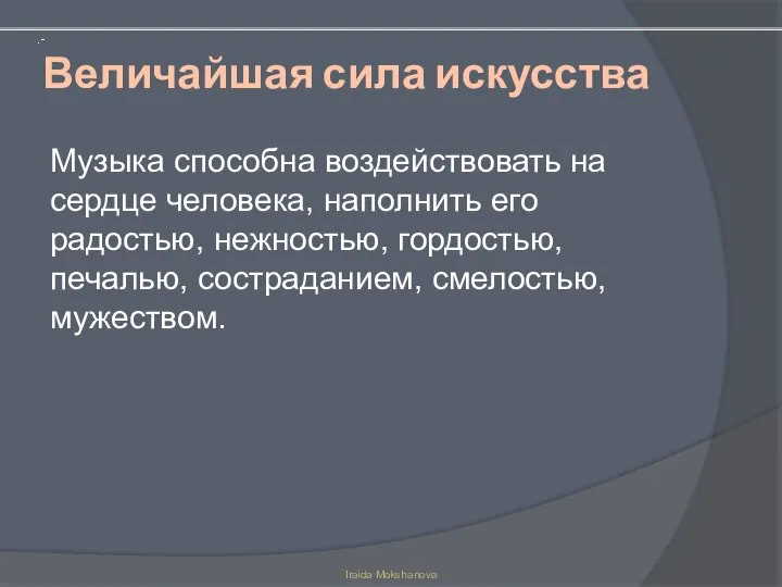 Величайшая сила искусства Музыка способна воздействовать на сердце человека, наполнить его