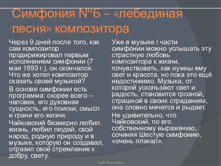 Симфония №6 – «лебединая песня» композитора Через 9 дней после того,