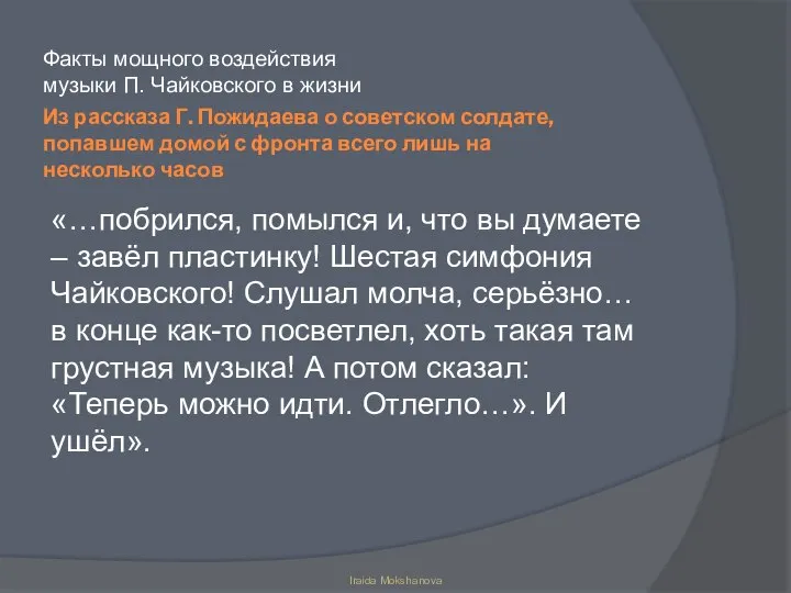 Из рассказа Г. Пожидаева о советском солдате, попавшем домой с фронта