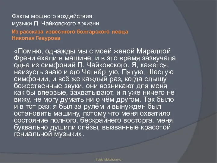 Из рассказа известного болгарского певца Николая Гевурова Факты мощного воздействия музыки