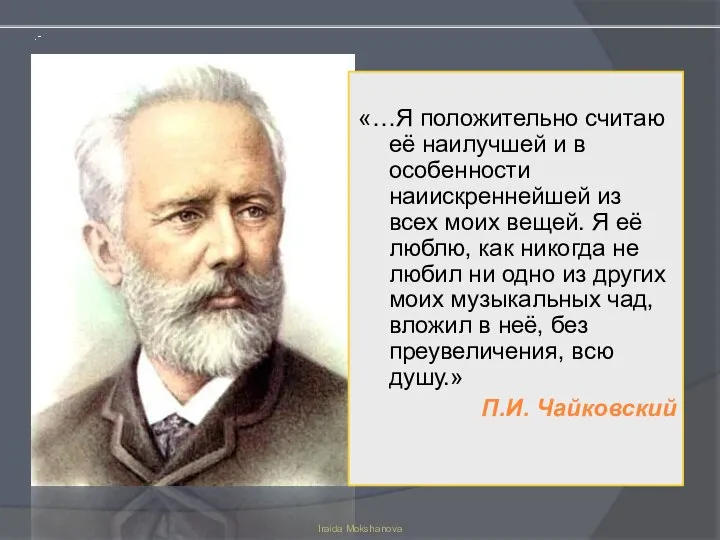 «…Я положительно считаю её наилучшей и в особенности наиискреннейшей из всех