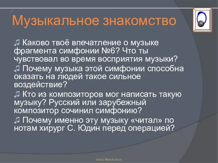 Музыкальное знакомство ♫ Каково твоё впечатление о музыке фрагмента симфонии №6?