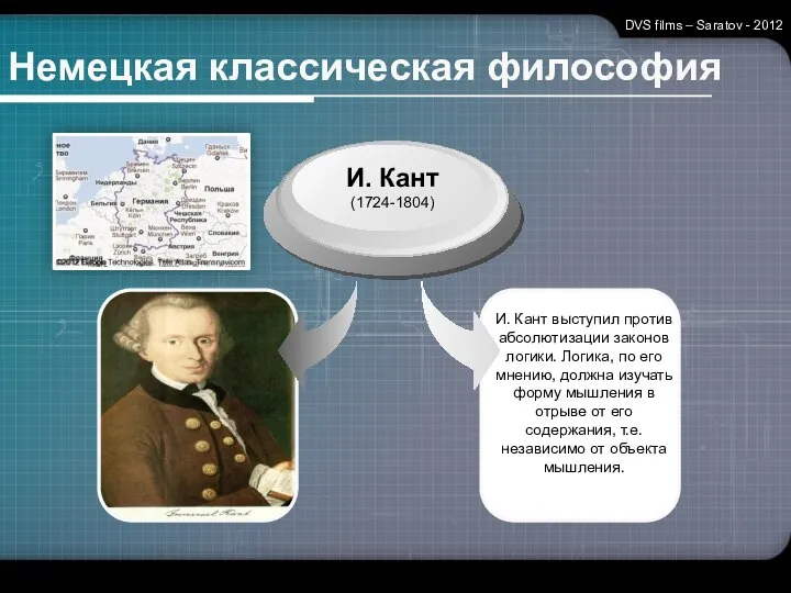 Немецкая классическая философия И. Кант (1724-1804) И. Кант выступил против абсолютизации