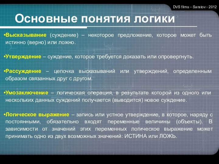 Основные понятия логики DVS films – Saratov - 2012 Высказывание (суждение)