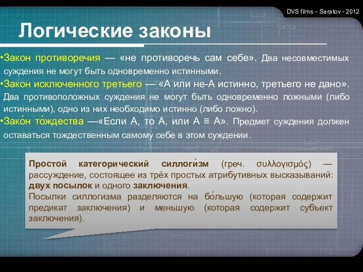 Логические законы DVS films – Saratov - 2012 Закон противоречия —