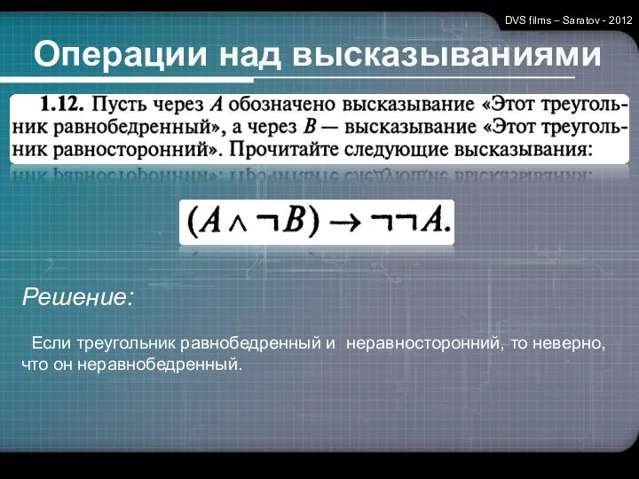 Операции над высказываниями DVS films – Saratov - 2012 Если треугольник