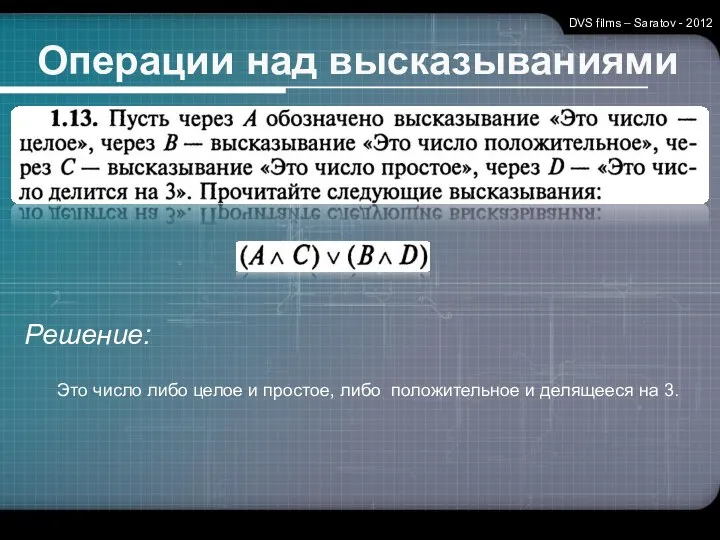 Операции над высказываниями DVS films – Saratov - 2012 Решение: Это