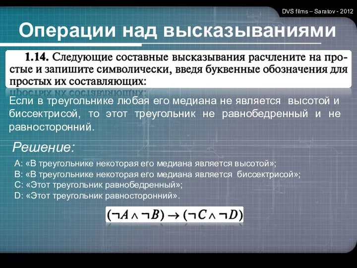 Операции над высказываниями DVS films – Saratov - 2012 Решение: Если