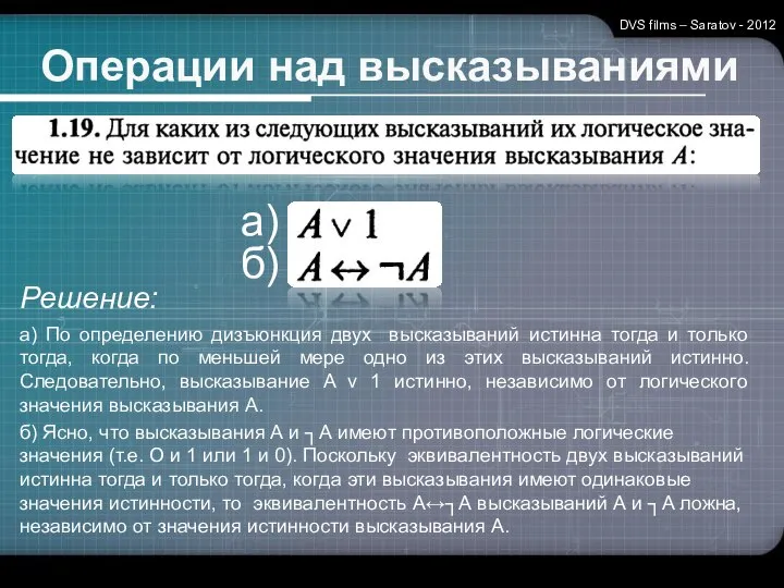 Операции над высказываниями DVS films – Saratov - 2012 Решение: а)