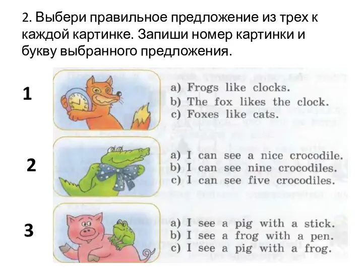 2. Выбери правильное предложение из трех к каждой картинке. Запиши номер