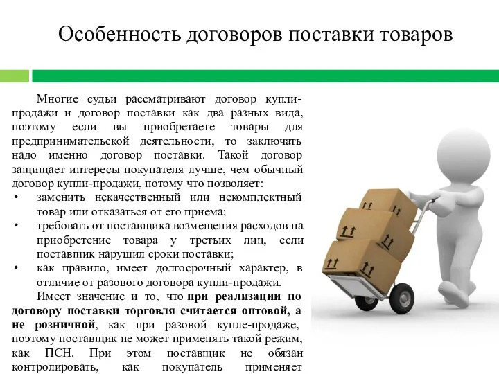 Особенность договоров поставки товаров Многие судьи рассматривают договор купли-продажи и договор