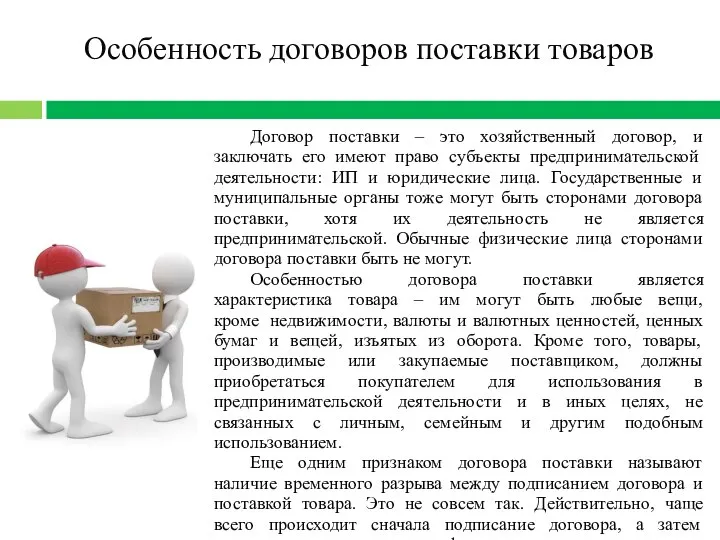 Особенность договоров поставки товаров Договор поставки – это хозяйственный договор, и