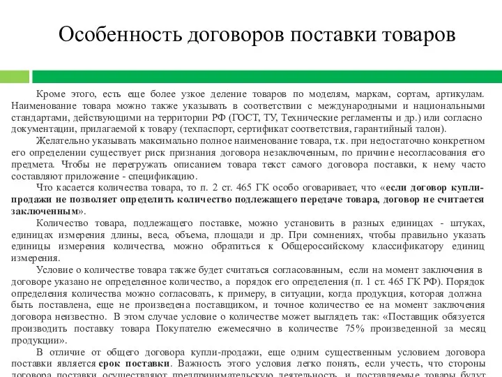 Особенность договоров поставки товаров Кроме этого, есть еще более узкое деление