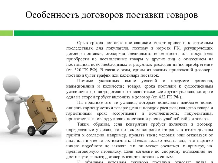 Особенность договоров поставки товаров Срыв сроков поставок поставщиком может привести к