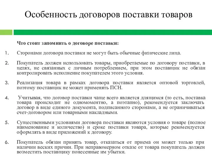 Особенность договоров поставки товаров Что стоит запомнить о договоре поставки: Сторонами