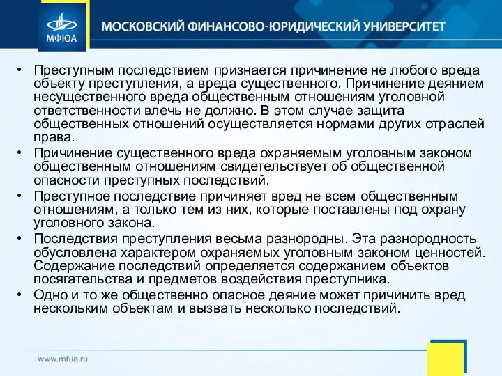 Преступным последствием признается причинение не любого вреда объекту преступления, а вреда