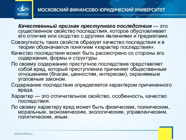 Качественный признак преступного последствия — это существенное свойство последствия, которое обусловливает