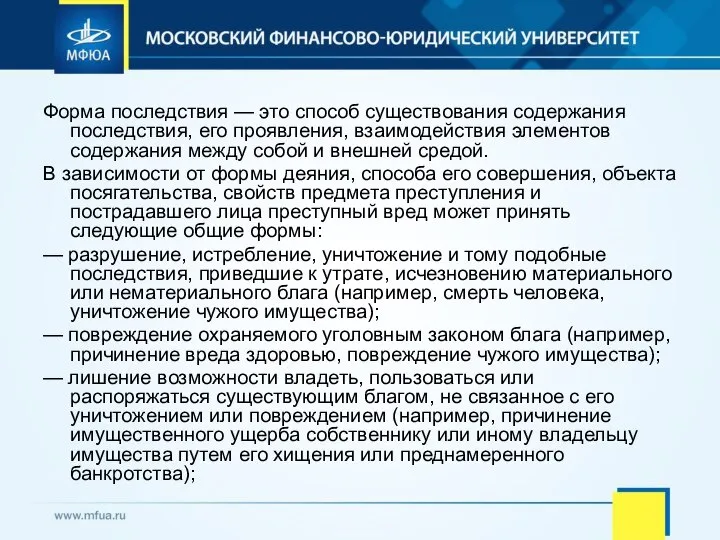 Форма последствия — это способ существования содержания последствия, его проявления, взаимодействия