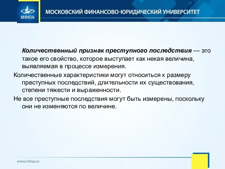 Количественный признак преступного последствия — это такое его свойство, которое выступает