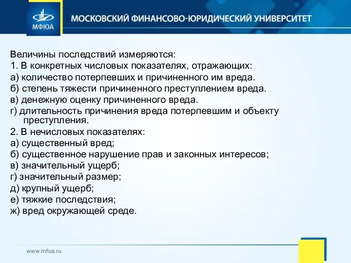 Величины последствий измеряются: 1. В конкретных числовых показателях, отражающих: а) количество