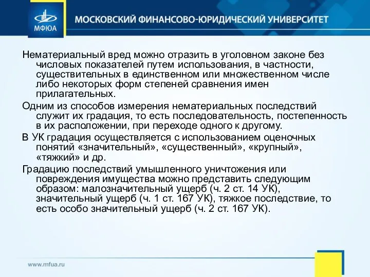 Нематериальный вред можно отразить в уголовном законе без числовых показателей путем