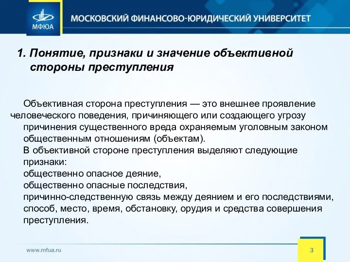 Объективная сторона преступления — это внешнее проявление человеческого поведения, причиняющего или