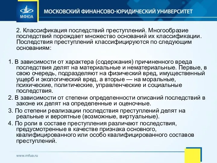 2. Классификация последствий преступлений. Многообразие последствий порождает множество оснований их классификации.