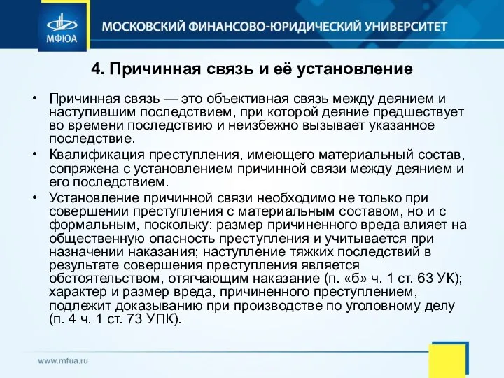 4. Причинная связь и её установление Причинная связь — это объективная