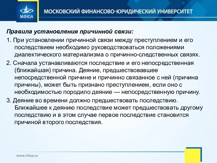 Правила установления причинной связи: 1. При установлении причинной связи между преступлением