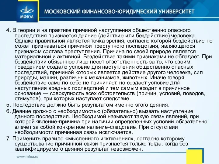 4. В теории и на практике причиной наступления общественно опасного последствия