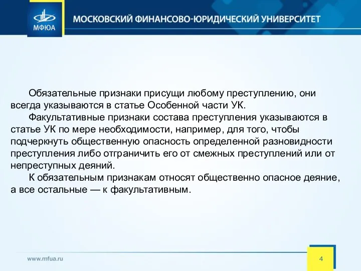 Обязательные признаки присущи любому преступлению, они всегда указываются в статье Особенной