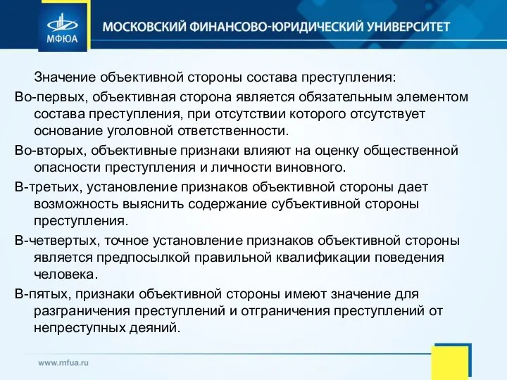 Значение объективной стороны состава преступления: Во-первых, объективная сторона является обязательным элементом