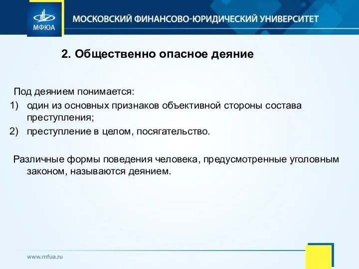 Под деянием понимается: один из основных признаков объективной стороны состава преступления;