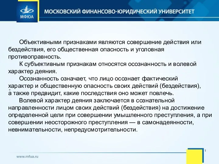 1 Объективными признаками являются совершение действия или бездействия, его общественная опасность