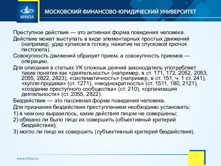 Преступное действие — это активная форма поведения человека. Действие может выступать