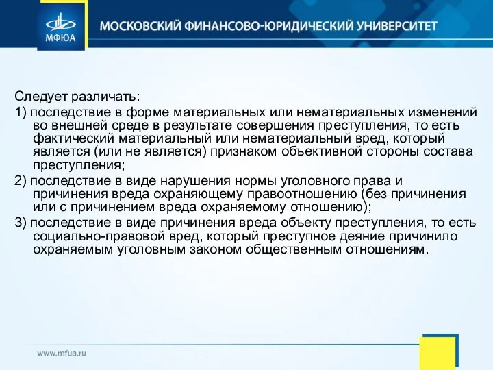 Следует различать: 1) последствие в форме материальных или нематериальных изменений во