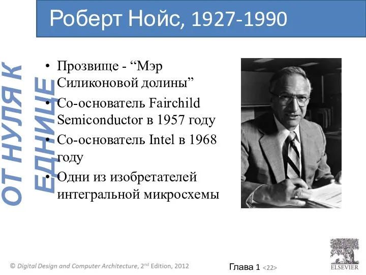 Прозвище - “Мэр Силиконовой долины” Со-основатель Fairchild Semiconductor в 1957 году