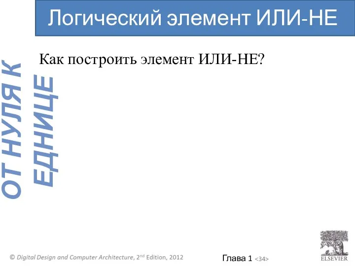 Как построить элемент ИЛИ-НЕ? Логический элемент ИЛИ-НЕ