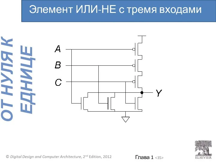 Элемент ИЛИ-НЕ с тремя входами