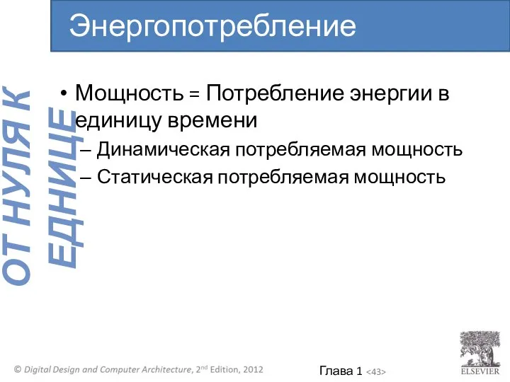 Мощность = Потребление энергии в единицу времени Динамическая потребляемая мощность Статическая потребляемая мощность Энергопотребление