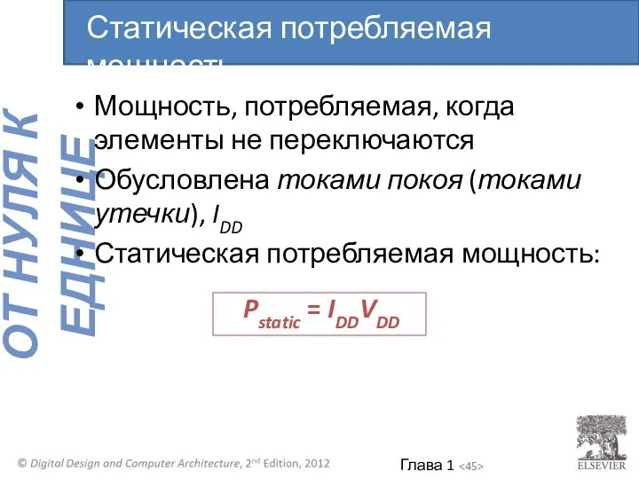 Мощность, потребляемая, когда элементы не переключаются Обусловлена токами покоя (токами утечки),