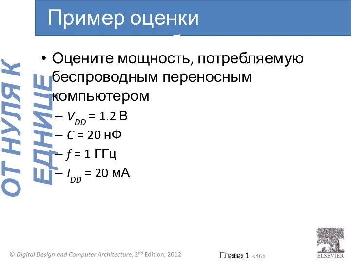 Оцените мощность, потребляемую беспроводным переносным компьютером VDD = 1.2 В C