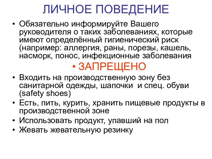 ЛИЧНОЕ ПОВЕДЕНИЕ Обязательно информируйте Вашего руководителя о таких заболеваниях, которые имеют