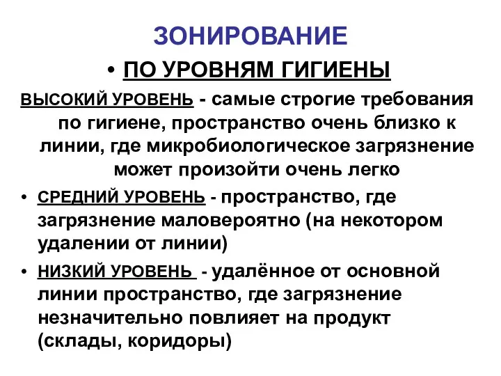 ЗОНИРОВАНИЕ ПО УРОВНЯМ ГИГИЕНЫ ВЫСОКИЙ УРОВЕНЬ - самые строгие требования по