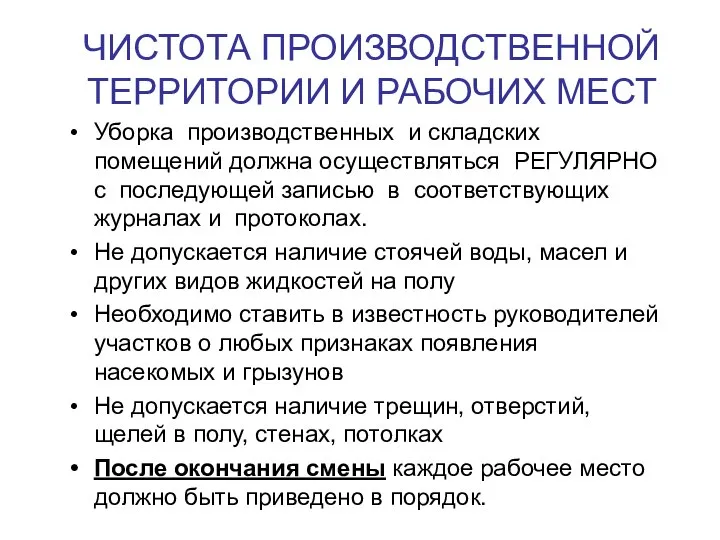 ЧИСТОТА ПРОИЗВОДСТВЕННОЙ ТЕРРИТОРИИ И РАБОЧИХ МЕСТ Уборка производственных и складских помещений